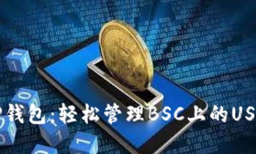 掌握TP钱包：轻松管理BSC上的USDT资产