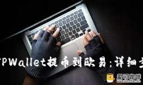 如何将TPWallet提币到欧易：详细步骤解析