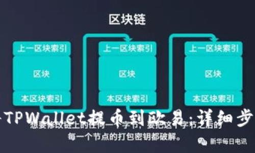 如何将TPWallet提币到欧易：详细步骤解析