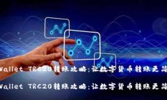 TPWallet TRC20转账攻略：让数