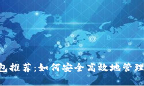 狗狗币存储钱包推荐：如何安全高效地管理你的DOGE资产