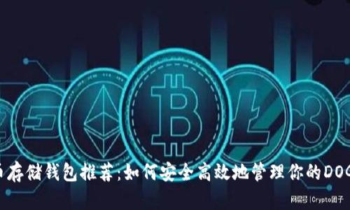 狗狗币存储钱包推荐：如何安全高效地管理你的DOGE资产
