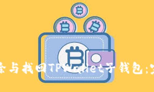 如何删除与找回TPWallet子钱包：完整指南