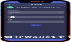 如何删除与找回TPWallet子钱