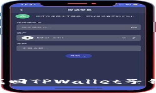 如何删除与找回TPWallet子钱包：完整指南