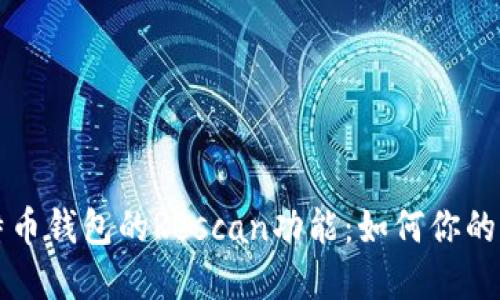 深入了解比特币钱包的Rescan功能：如何你的加密资产管理