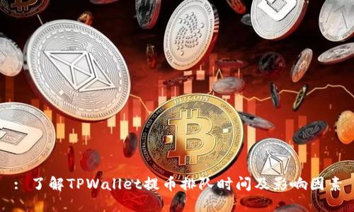 : 了解TPWallet提币排队时间及影响因素