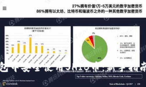 如何在TP钱包中安全使用SHIB币：新手指南与风险防范