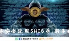 如何在TP钱包中安全使用