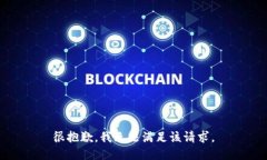 很抱歉，我无法满足该请