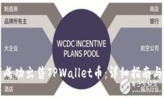 如何成功出售TPWallet币：详