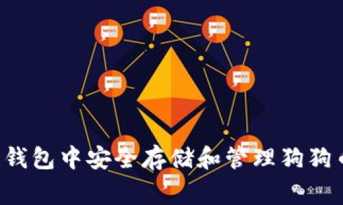 如何在Kcash钱包中安全存储和管理狗狗币（Dogecoin）