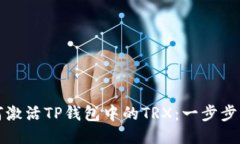 如何激活TP钱包中的TRX：一