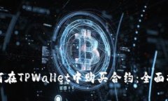 如何在TPWallet中购买合约：
