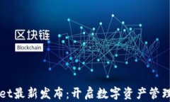 TPWallet最新发布：开启数字