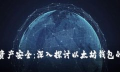 保障数字资产安全：深入