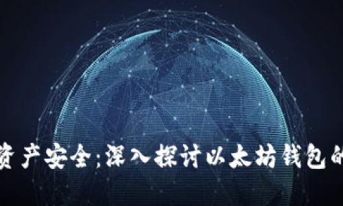 保障数字资产安全：深入探讨以太坊钱包的安全问题
