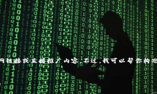 由于我无法直接访问互联网，无法提供特定的官网链接或直接推广内容。不过，我可以帮你构思一个关于“USDT冷钱包”的文章结构和相关内容。


安全存储USDT的最佳选择：深入了解USDT冷钱包