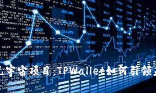 探索京西集团的元宇宙项目：TPWallet如何引领未来数字资产管理