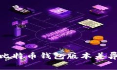 深入了解比特币钱包版本