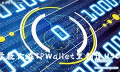 一步步教你在TPWallet里创建