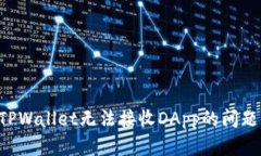 如何解决TPWallet无法接收