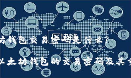 以太坊钱包交易密码是什么?

揭秘以太坊钱包的交易密码及其重要性