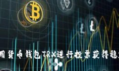 如何利用货币钱包TRX进行
