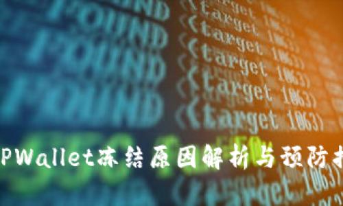 : TPWallet冻结原因解析与预防措施