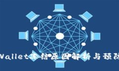 : TPWallet冻结原因解析与预