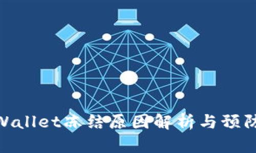 : TPWallet冻结原因解析与预防措施