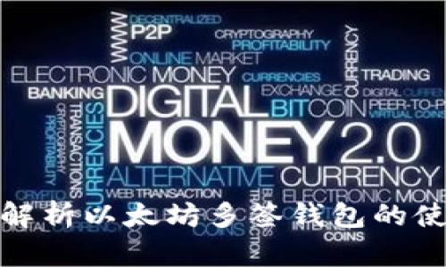 : 全面解析以太坊多签钱包的使用技巧