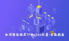 如何轻松购买TPWallet会员：