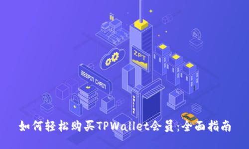 如何轻松购买TPWallet会员：全面指南