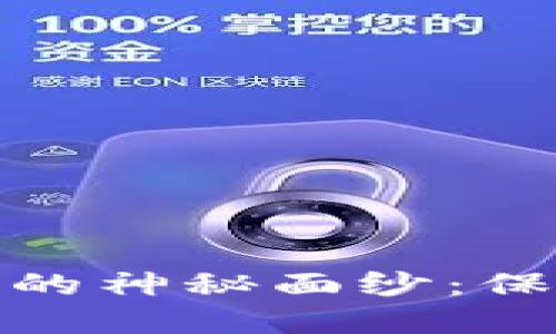 揭开比特币只读钱包的神秘面纱：保护你的数字资产安全