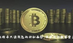 揭开比特币只读钱包的神