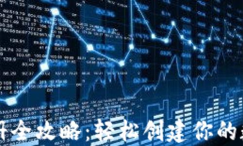 
以太坊钱包注册全攻略：轻松创建你的数字资产庇护所