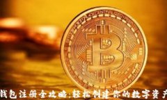 以太坊钱包注册全攻略：
