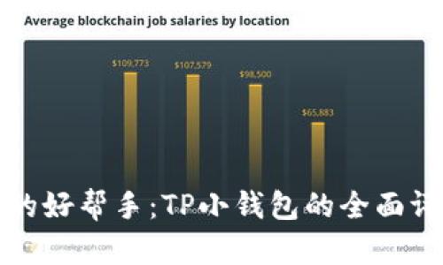 轻松管理财务的好帮手：TP小钱包的全面评测与使用技巧