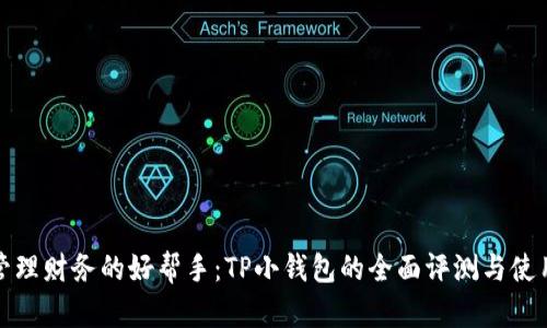 轻松管理财务的好帮手：TP小钱包的全面评测与使用技巧