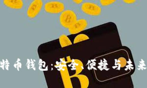 探索中国比特币钱包：安全、便捷与未来的投资机遇