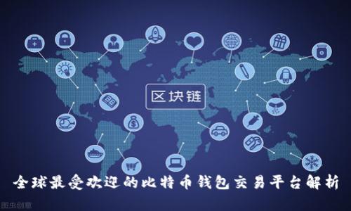全球最受欢迎的比特币钱包交易平台解析