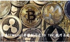 如何在TPWallet中顺利闪兑