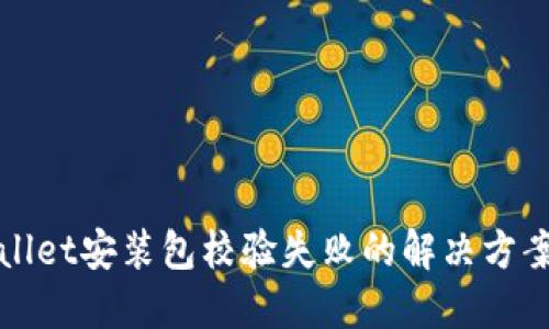: TPWallet安装包校验失败的解决方案与技巧