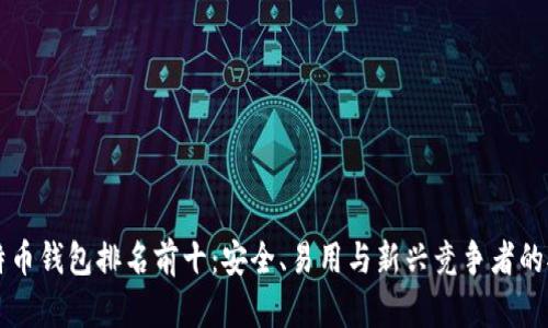 国内比特币钱包排名前十：安全、易用与新兴竞争者的对比分析