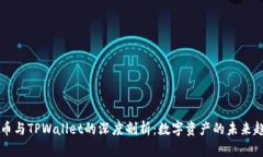 HT币与TPWallet的深度剖析：