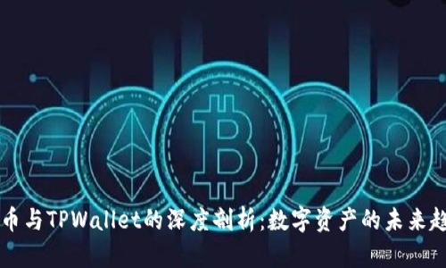 HT币与TPWallet的深度剖析：数字资产的未来趋势