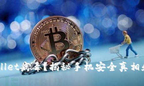 手机显示TPWallet病毒？揭秘手机安全真相和有效解决方案