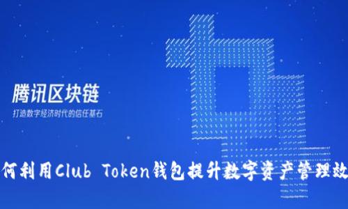 如何利用Club Token钱包提升数字资产管理效率