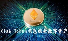 如何利用Club Token钱包提升